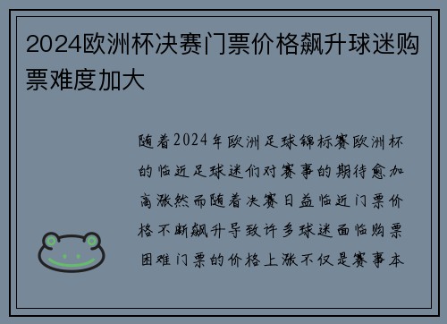 2024欧洲杯决赛门票价格飙升球迷购票难度加大