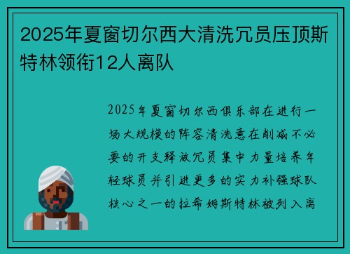 2025年夏窗切尔西大清洗冗员压顶斯特林领衔12人离队 2025年夏窗切尔西大清洗冗员压顶斯特林领衔12人离队