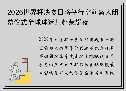 2026世界杯决赛日将举行空前盛大闭幕仪式全球球迷共赴荣耀夜