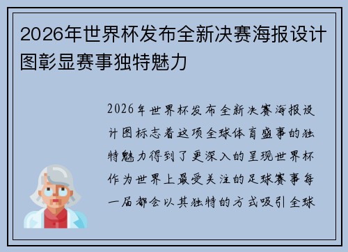 2026年世界杯发布全新决赛海报设计图彰显赛事独特魅力