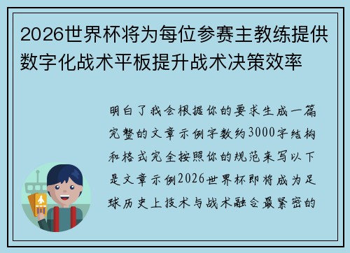 2026世界杯将为每位参赛主教练提供数字化战术平板提升战术决策效率 2026世界杯将为每位参赛主教练提供数字化战术平板提升战术决策效率