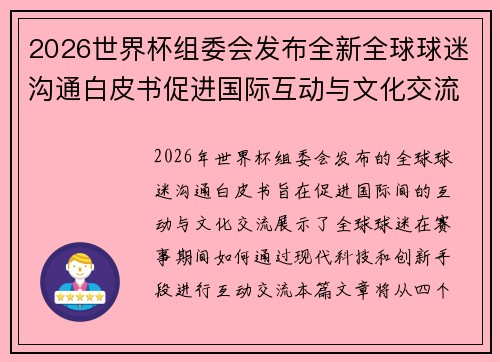 2026世界杯组委会发布全新全球球迷沟通白皮书促进国际互动与文化交流
