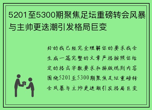 5201至5300期聚焦足坛重磅转会风暴与主帅更迭潮引发格局巨变
