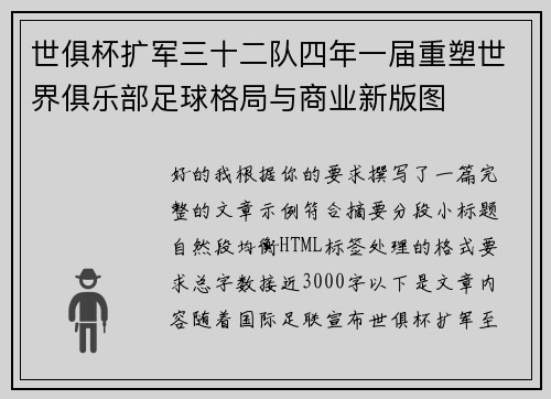 世俱杯扩军三十二队四年一届重塑世界俱乐部足球格局与商业新版图