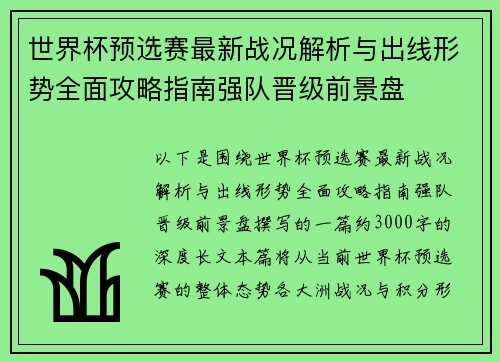 世界杯预选赛最新战况解析与出线形势全面攻略指南强队晋级前景盘