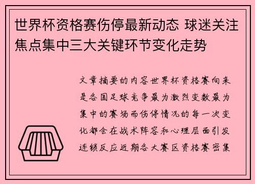世界杯资格赛伤停最新动态 球迷关注焦点集中三大关键环节变化走势