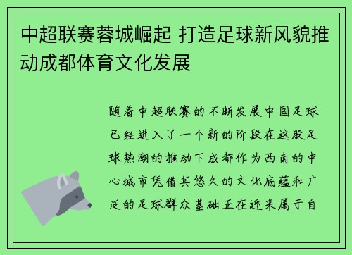 中超联赛蓉城崛起 打造足球新风貌推动成都体育文化发展