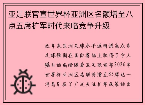 亚足联官宣世界杯亚洲区名额增至八点五席扩军时代来临竞争升级