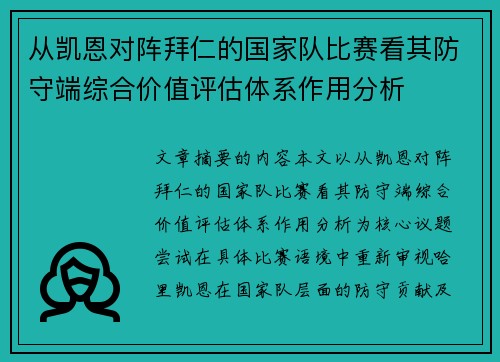 从凯恩对阵拜仁的国家队比赛看其防守端综合价值评估体系作用分析
