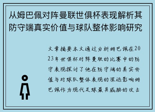从姆巴佩对阵曼联世俱杯表现解析其防守端真实价值与球队整体影响研究