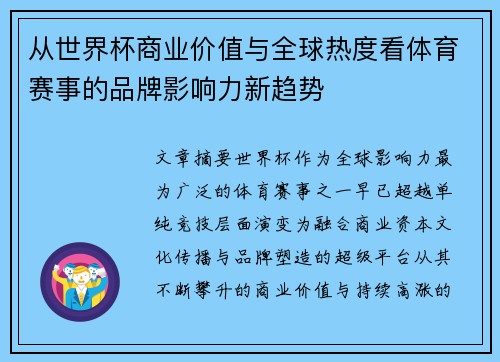 从世界杯商业价值与全球热度看体育赛事的品牌影响力新趋势
