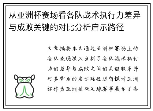 从亚洲杯赛场看各队战术执行力差异与成败关键的对比分析启示路径