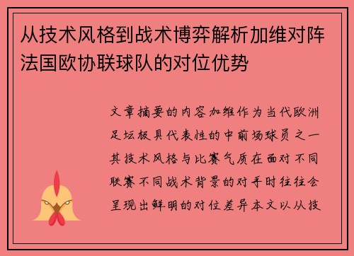 从技术风格到战术博弈解析加维对阵法国欧协联球队的对位优势 从技术风格到战术博弈解析加维对阵法国欧协联球队的对位优势