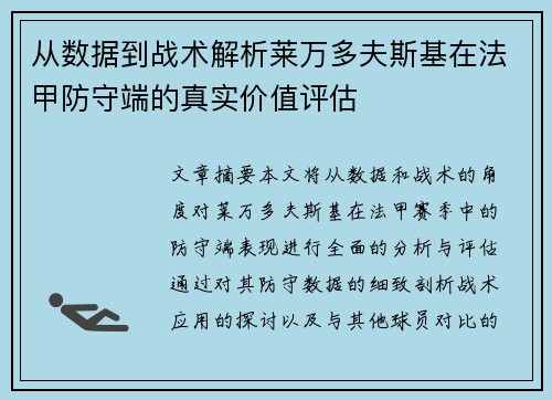 从数据到战术解析莱万多夫斯基在法甲防守端的真实价值评估