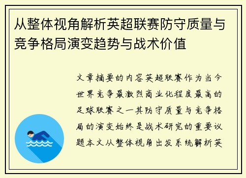 从整体视角解析英超联赛防守质量与竞争格局演变趋势与战术价值