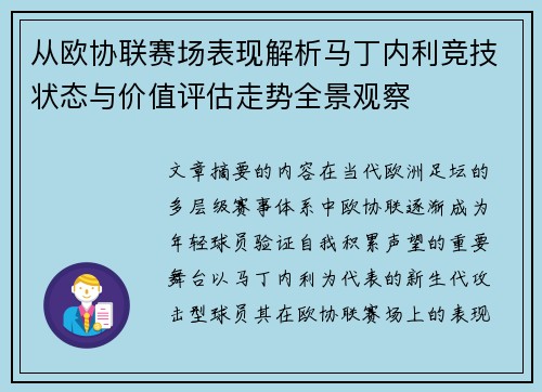 从欧协联赛场表现解析马丁内利竞技状态与价值评估走势全景观察