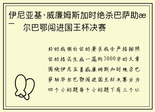伊尼亚基·威廉姆斯加时绝杀巴萨助毕尔巴鄂闯进国王杯决赛