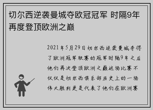 切尔西逆袭曼城夺欧冠冠军 时隔9年再度登顶欧洲之巅