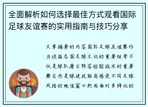 全面解析如何选择最佳方式观看国际足球友谊赛的实用指南与技巧分享 全面解析如何选择最佳方式观看国际足球友谊赛的实用指南与技巧分享