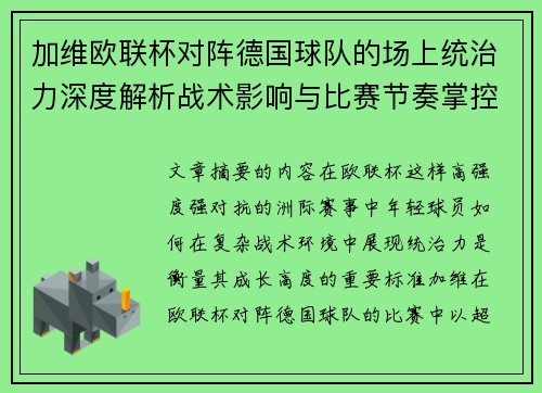 加维欧联杯对阵德国球队的场上统治力深度解析战术影响与比赛节奏掌控