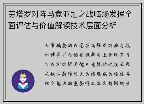 劳塔罗对阵马竞亚冠之战临场发挥全面评估与价值解读技术层面分析