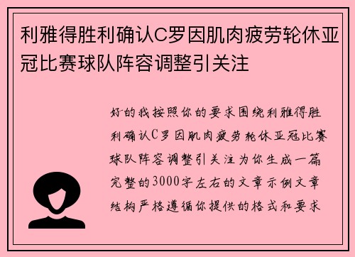 利雅得胜利确认C罗因肌肉疲劳轮休亚冠比赛球队阵容调整引关注