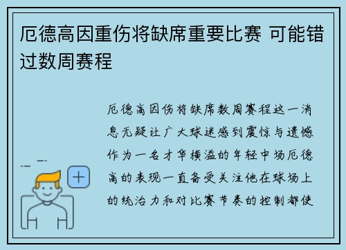 厄德高因重伤将缺席重要比赛 可能错过数周赛程