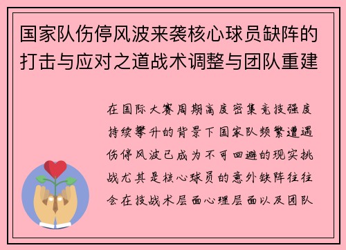 国家队伤停风波来袭核心球员缺阵的打击与应对之道战术调整与团队重建思路