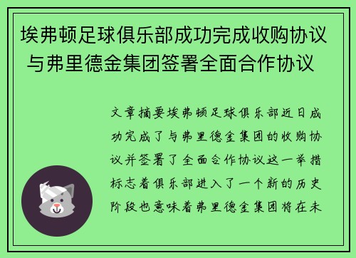 埃弗顿足球俱乐部成功完成收购协议 与弗里德金集团签署全面合作协议