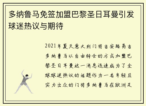 多纳鲁马免签加盟巴黎圣日耳曼引发球迷热议与期待