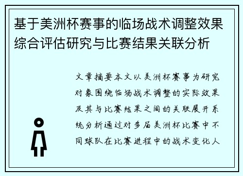 基于美洲杯赛事的临场战术调整效果综合评估研究与比赛结果关联分析