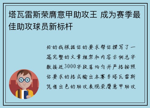 塔瓦雷斯荣膺意甲助攻王 成为赛季最佳助攻球员新标杆
