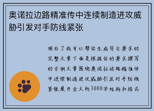 奥诺拉边路精准传中连续制造进攻威胁引发对手防线紧张