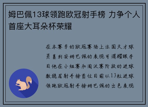 姆巴佩13球领跑欧冠射手榜 力争个人首座大耳朵杯荣耀