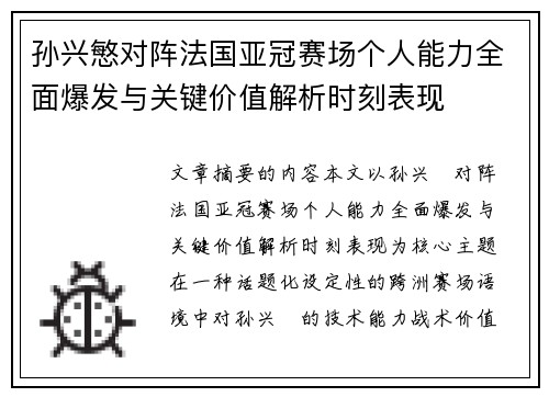 孙兴慜对阵法国亚冠赛场个人能力全面爆发与关键价值解析时刻表现