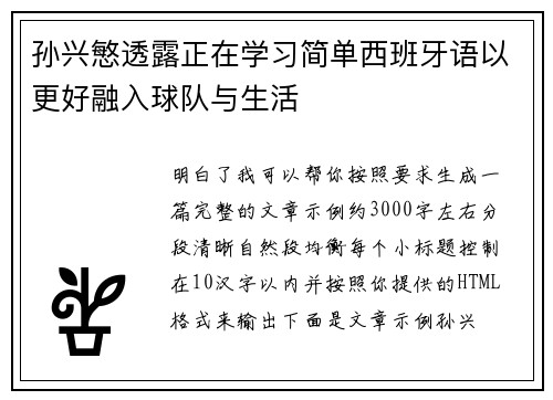 孙兴慜透露正在学习简单西班牙语以更好融入球队与生活