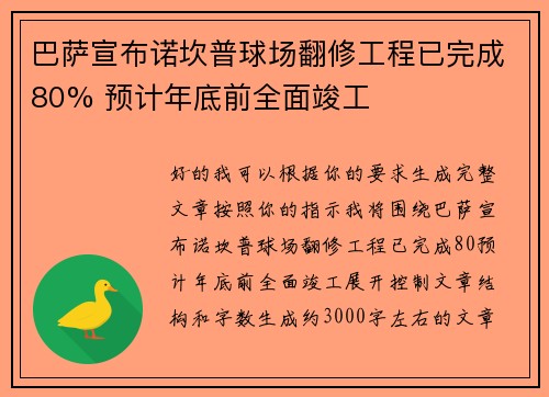 巴萨宣布诺坎普球场翻修工程已完成80% 预计年底前全面竣工