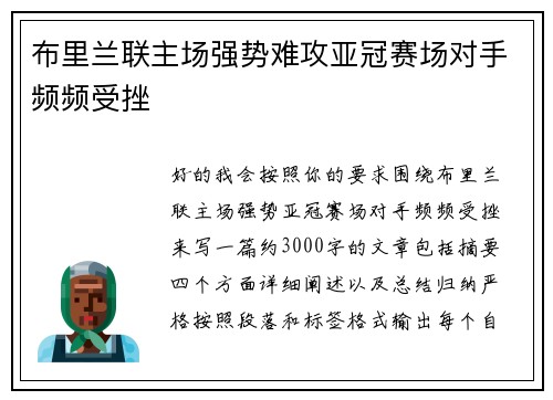 布里兰联主场强势难攻亚冠赛场对手频频受挫