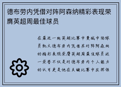 德布劳内凭借对阵阿森纳精彩表现荣膺英超周最佳球员
