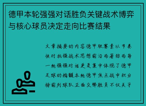 德甲本轮强强对话胜负关键战术博弈与核心球员决定走向比赛结果