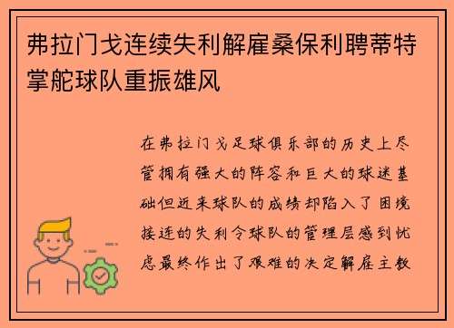 弗拉门戈连续失利解雇桑保利聘蒂特掌舵球队重振雄风