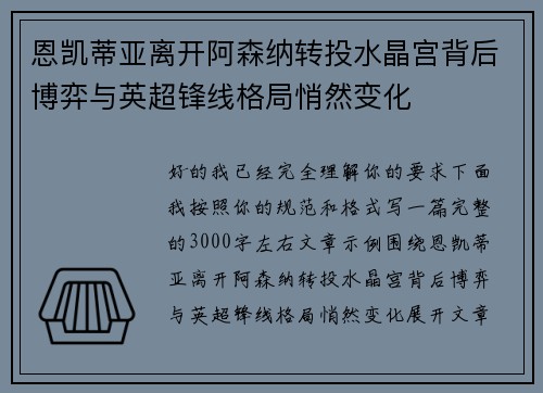 恩凯蒂亚离开阿森纳转投水晶宫背后博弈与英超锋线格局悄然变化
