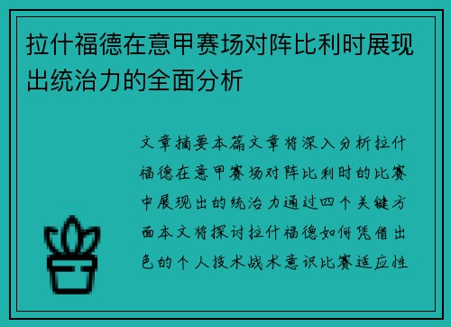 拉什福德在意甲赛场对阵比利时展现出统治力的全面分析