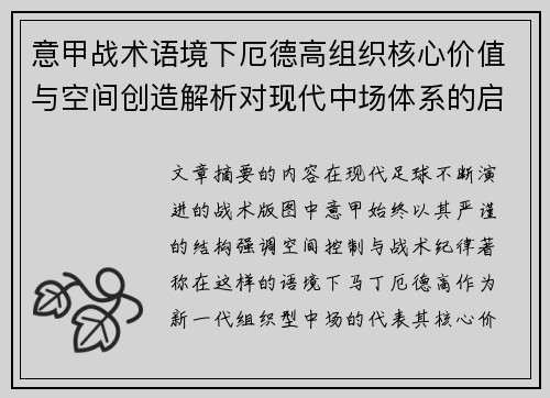 意甲战术语境下厄德高组织核心价值与空间创造解析对现代中场体系的启示