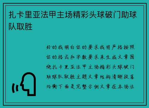 扎卡里亚法甲主场精彩头球破门助球队取胜