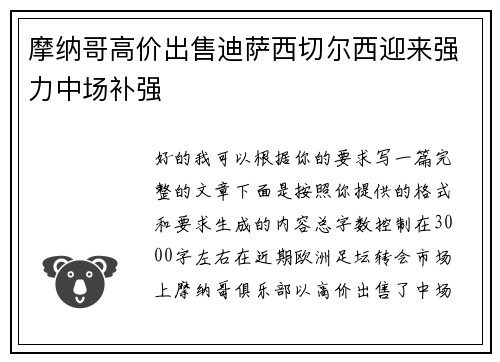 摩纳哥高价出售迪萨西切尔西迎来强力中场补强