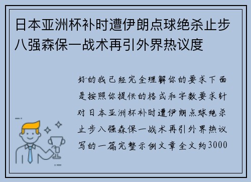 日本亚洲杯补时遭伊朗点球绝杀止步八强森保一战术再引外界热议度