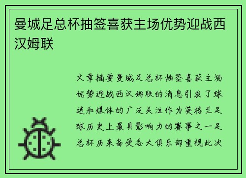 曼城足总杯抽签喜获主场优势迎战西汉姆联