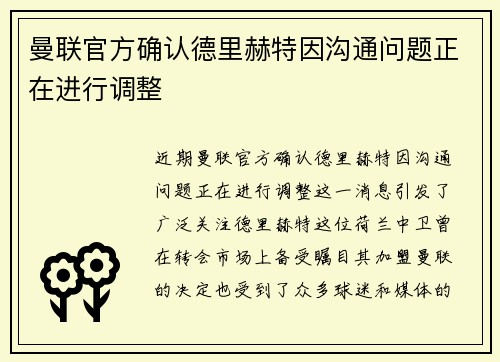 曼联官方确认德里赫特因沟通问题正在进行调整 曼联官方确认德里赫特因沟通问题正在进行调整