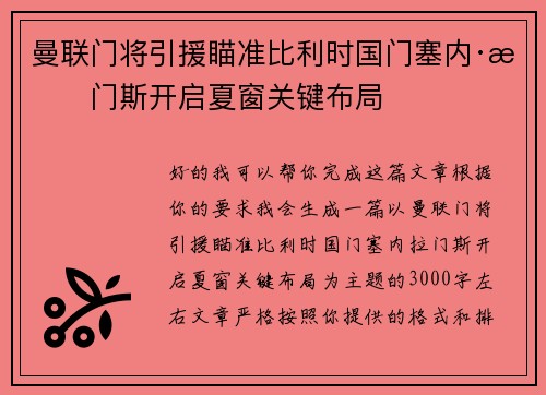 曼联门将引援瞄准比利时国门塞内·拉门斯开启夏窗关键布局